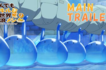 『とんでもスキルで異世界放浪メシ2』本PV / Campfire Cooking in Another World with My Absurd Skill Season2 – Main Teaser