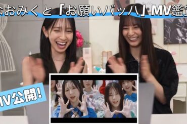日向坂46【小坂菜緒&金村美玖】なおみくと一緒に新曲「お願いバッハ」のMV同時鑑賞会