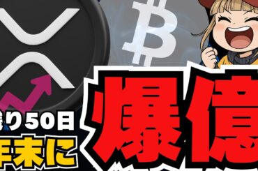 【重要】XRP購入企業爆誕！仮想通貨バブル来るか？ビットコイン下落後どうなる？