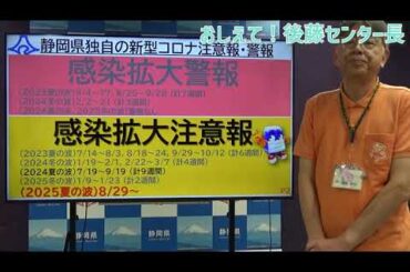 2025年8月29日_新型コロナウイルス【静岡県感染拡大注意報】発令中