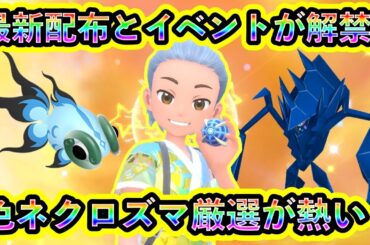 【ポケモンSV】ついに最後の色違いイベントと激アツ配布が解禁！さらに色違いネクロズマを厳選できるGOイベントも熱い！【碧の仮面】【藍の円盤】