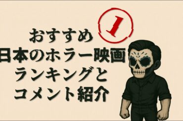 おすすめ日本のホラー映画ランキングとコメント紹介①