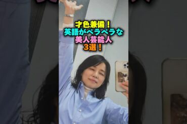才色兼備‼️英語がペラペラな美人芸能人3選‼️ #雑学 #プチ知識 #雑学ショート #女性芸能人 #石原さとみ #石田ゆり子 #大島優子