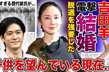 【衝撃】吉田羊が中島裕翔と電撃結婚を発表…20歳下の元ジャニーズを無理やりグループ脱退させた実態に驚きを隠せない！芸能界から追放された女優が子供を望んでいる真相…過去の豪華すぎる歴代彼氏に驚愕！