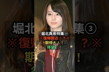 堀北真希復帰！？待望の！？#雑学 #shorts