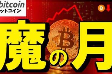 【仮想通貨 ビットコイン】警戒必須！9月はBTCが一番弱い月？過去データ×最新ニュースで読み解く下落リスク（朝活配信1942日目 毎日相場をチェックするだけで勝率アップ）【暗号資産 Crypto】