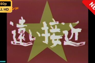 【国内ドラマ】 松本清張ドラマ「遠い接近」 【ドラマフル】