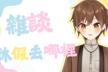 【雜談】休假去哪裡【Projectvb所屬/森星祈】#初見歡迎 #降落歡迎