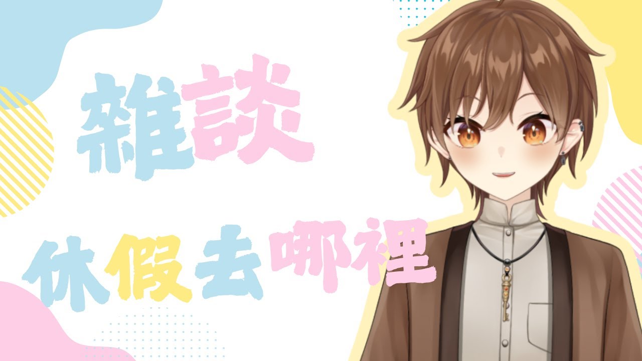 【雜談】休假去哪裡【Projectvb所屬/森星祈】#初見歡迎 #降落歡迎 【雜談】休假去哪裡【Projectvb所屬/森星祈】#初見歡迎 #降落歡迎