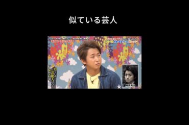 嵐 似ている芸人 #嵐 #大野智 #二宮和也 #櫻井翔 #松本潤 #相葉雅紀