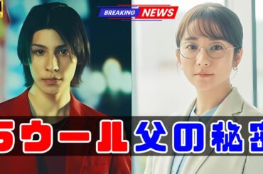 「木村文乃×ラウール『愛の、がっこう。』✨カヲルの父親の正体と伏線回収…ハッピーエンドを左右する“重要人物3人”」#木村文乃 #ラウール #愛のがっこう