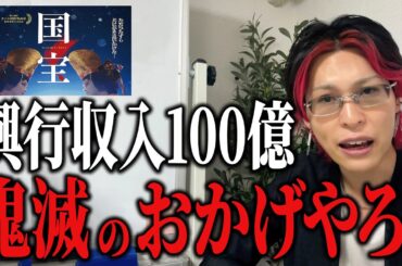 【国宝】興業収益100億円突破..実は鬼滅のお陰です