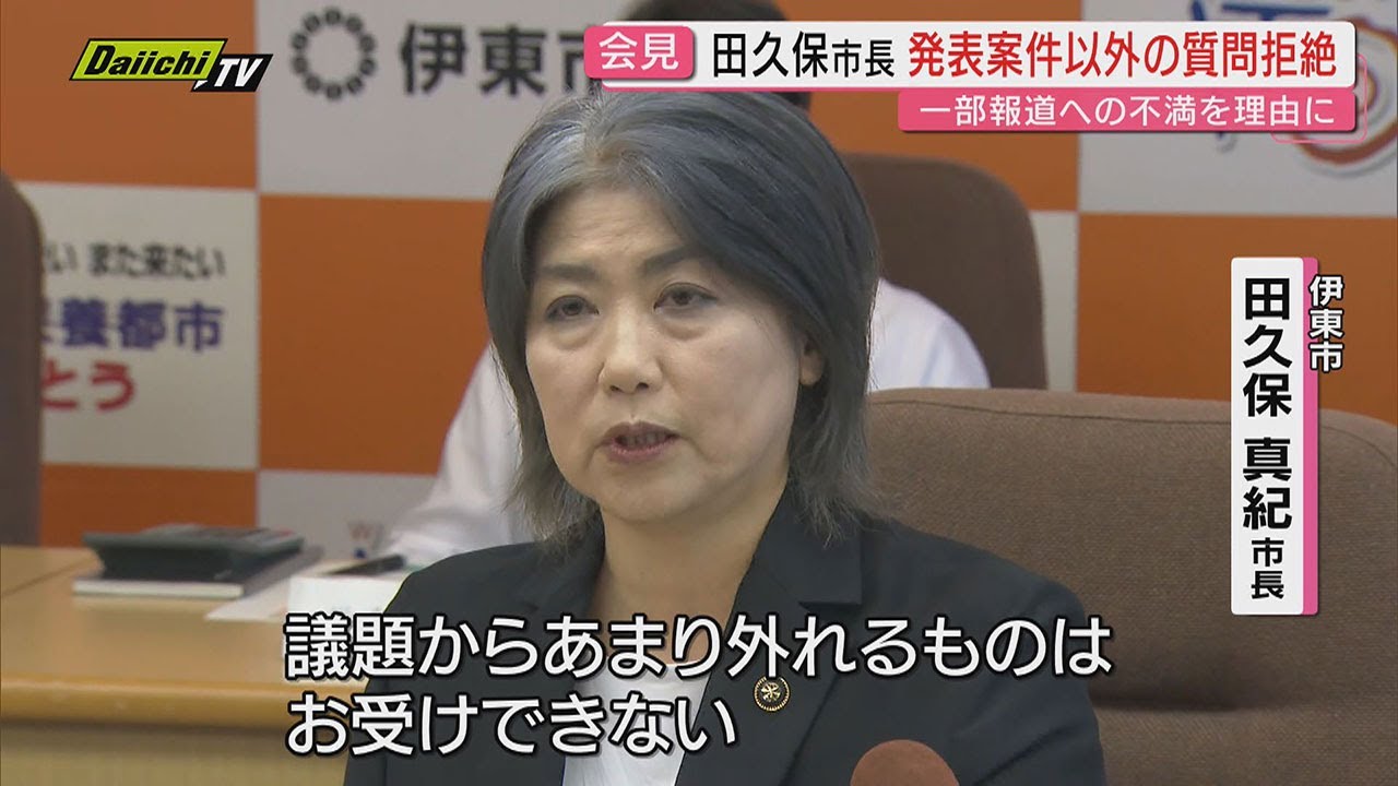 【異様】定例会見でかたくなに記者の質問を拒絶する田久保市長…百条委では出頭拒否などでの刑事告発決定(静岡・伊東市) 【異様】定例会見でかたくなに記者の質問を拒絶する田久保市長…百条委では出頭拒否などでの刑事告発決定(静岡・伊東市)