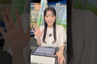 おはよう！8月30日 #通勤タイパ #おはよう #松本真央 #白井ゆかり #川畑玲 #小林李衣奈 #岡本結子 #青原桃香 #駒木結衣