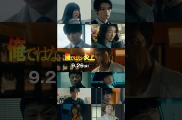 自分をハメた人間は…一体誰だ？#映画俺ではない炎上 #阿部寛 #芦田愛菜 #藤原大祐 #長尾謙杜 #夏川結衣 #見かけたら即拡散希望