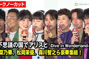 【ノーカット】原菜乃華、マイカ ピュ、松岡茉優、森川智之、小野友樹ら登場！劇場アニメ『不思議の国でアリスと -Dive in Wonderland-』公開記念プレミアム舞台挨拶