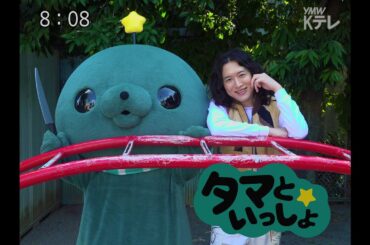 タマといっしょ - キタニタツヤ