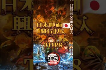 日本映画🇯🇵興行収入ランキング#鬼滅の刃#映画#無限城編
