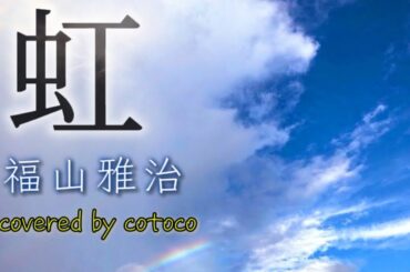【 #虹 / #福山雅治 】 #2000s #ウォーターボーイズ #ドラマ主題歌 #名曲 @MasaharuFukuyama