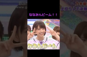 【乃木坂】ななみんビーム！！ #乃木坂46 #白石麻衣 #橋本奈々未 #松村沙友理