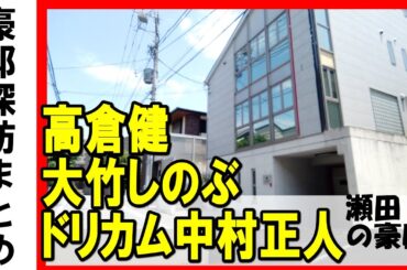 高倉健(俳優)・大竹しのぶ・ドリカム中村正人・森喜朗(元総理大臣)・IMALU(明石家さんまの娘)・プレステ生みの親 久夛良木健の豪邸がある二子玉川 #不動産投資 #豪邸見学 #物件紹介 #高級住宅街 高倉健(俳優)・大竹しのぶ・ドリカム中村正人・森喜朗(元総理大臣)・IMALU(明石家さんまの娘)・プレステ生みの親 久夛良木健の豪邸がある二子玉川 #不動産投資 #豪邸見学 #物件紹介 #高級住宅街