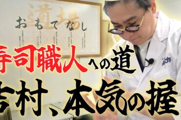 【完全密着】ノブコブ吉村、寿司職人にガチ挑戦!!新たな素質開花!?