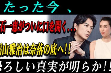 速報!08月30日文春砲が炸裂! たった今 、吹石一恵がついに口を開く...福山雅治は奈落の底へ!!恐ろしい真実が明らか!!!