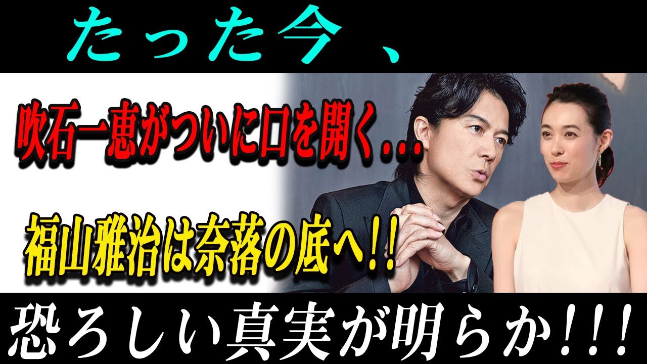 速報!08月30日文春砲が炸裂! たった今 、吹石一恵がついに口を開く…福山雅治は奈落の底へ!!恐ろしい真実が明らか!!! 速報!08月30日文春砲が炸裂! たった今 、吹石一恵がついに口を開く...福山雅治は奈落の底へ!!恐ろしい真実が明らか!!!