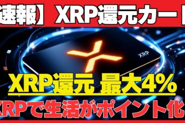 【速報】XRPで還元！リップル×仮想通貨　クレカ発表の本当の破壊力