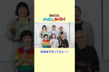 映画館でアンパンマンたちを応援しよう★映画『チャポンのヒーロー！』