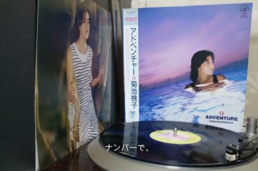【レコード紹介】菊池桃子／アドベンチャー