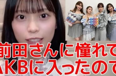 【新井彩永】 初のMステ出演は永久保存版！？レジェンドOGからのアドバイスや勉強になったことを振り返る 【AKB48】