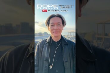 『#DOPE　麻薬取締部特捜課』井浦さんがテレポーテーション⁉️ #井浦新