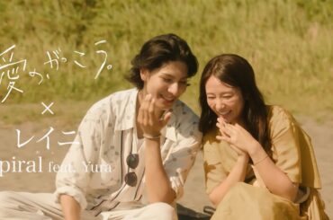 【MV】『愛の、がっこう。』×レイニ 『Spiral feat. Yura』