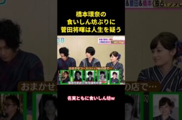 橋本環奈の食欲は菅田将暉に人生を疑わせるほど #music #面白集 #面白い #お笑い #funny #菅田将晖 #小栗旬