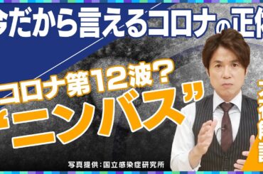 【大石解説】今だから言えるコロナの正体／第12波の変異株”ニンバス”とは？／「カミソリを飲み込んだような痛み」だけではない！