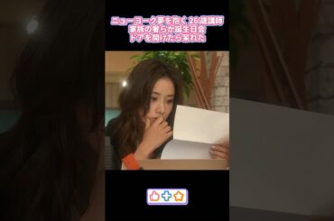 ニューヨークの夢がある26歳の講師！家族が用意した豪華な誕生日パーティーは、ドアを開けると唖然とした。 #ドラマ #石原さとみ #山下智久 #解説 #shorts