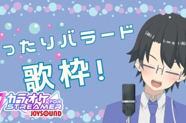 【歌枠・KARAOKE】まったりバラードを中心に歌う歌枠！【インターネット老人会】#歌枠 #Vsinger #singingstream #多声類 #縦型配信 #shorts #新人vtuber