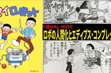 【#マイロボット】ロボットもエディプスコンプレックス　 藤子・F・不二雄SF短編【NHK SF短編ドラマ放送記念 独自解説】