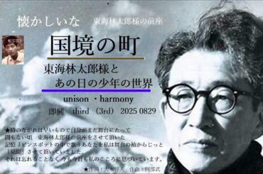 国境の町 前座でもあった→時期◇歌詞付き03番◇ユニゾン・ハーモニー◇東海林太郎さんとあの日の少年歌唱20250829◇→歌い終わると幕横よりじっと東海林様を見聞していました懐かし過ぎる 礼 皆様に礼