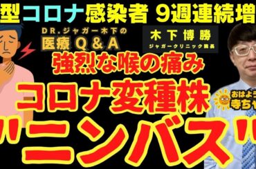 【#コロナ 変種株 #ニンバス 】#新型コロナ 感染者 9週連続増加 強烈な喉の痛み #木下博勝 (医学博士・ジャガークリニック院長)【公式】おはよう寺ちゃん　8月29日(金)