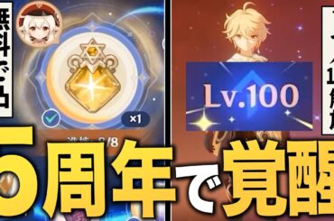 原神５周年で衝撃の神アプデ連発。無料で★５凸、Lv100解放、曜日撤廃、樹脂に革命！！