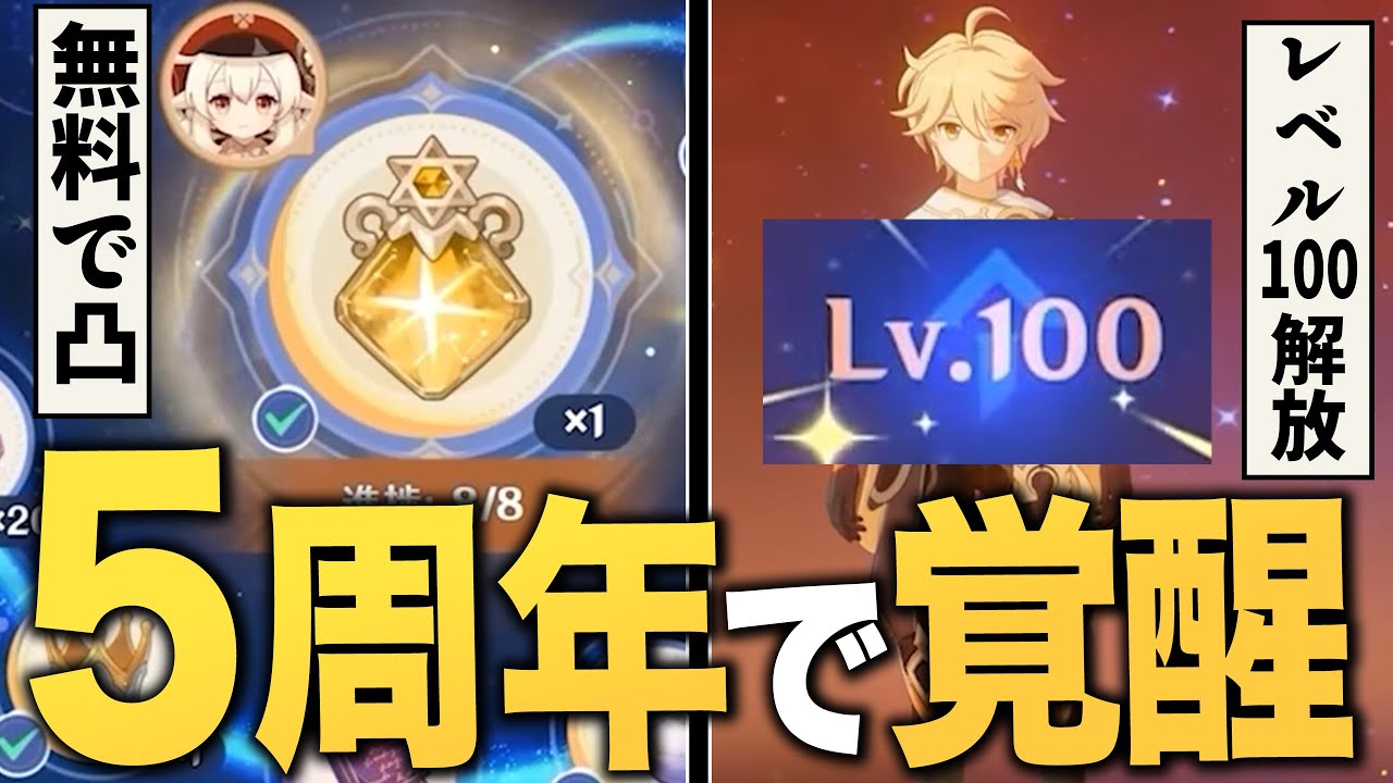 原神5周年で衝撃の神アプデ連発。無料で★5凸、Lv100解放、曜日撤廃、樹脂に革命!! 原神5周年で衝撃の神アプデ連発。無料で★5凸、Lv100解放、曜日撤廃、樹脂に革命!!
