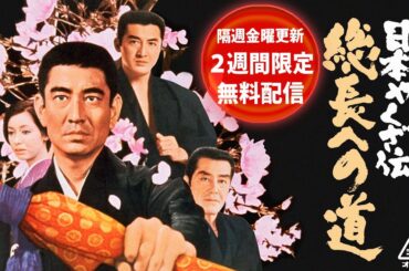 日本やくざ伝　総長への道[公式]