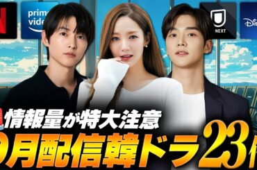 【2025年9月】韓国ドラマ配信ラインナップ｜今月は豊作！全23作を徹底紹介🔥