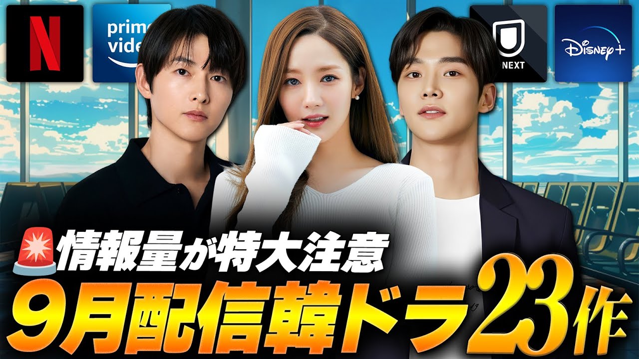 【2025年9月】韓国ドラマ配信ラインナップ|今月は豊作!全23作を徹底紹介🔥 【2025年9月】韓国ドラマ配信ラインナップ|今月は豊作!全23作を徹底紹介🔥