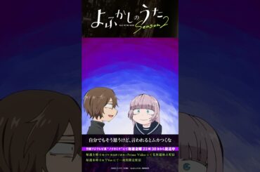 「相手があたしでも？」#よふかしのうた #CalloftheNight #夏アニメ2025 #ノイタミナ #雨宮天 #沢城みゆき