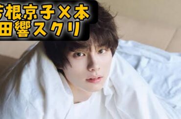 「芳根京子＆本田響矢 スクリーンを超える二人の魅力とファンとの温かい絆」