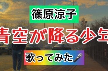 【篠原涼子】青空が降る少年 歌ってみた🎤