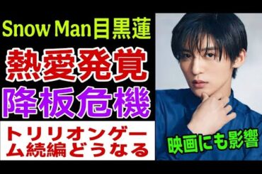 【衝撃】Snow Man目黒蓮と今田美桜「熱愛発覚」！人気ドラマ続編に降板危機…映画『わたしの幸せな結婚』も波乱の展開へ